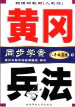 新课标教材 黄冈兵法 历史 八年级 下 新课标人教版 第3版