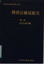 陕西公路运输史  第1册  近代公路运输