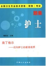 全国卫生专业技术资格 职称 考试题集 护士