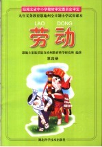 九年义务教育恩施州全日制小学试用课本  劳动  第4册