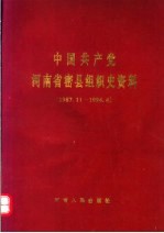 中国共产党河南省密县组织史资料 1987.11-1994.4