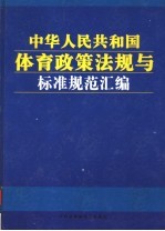 中华人民共和国体育政策法规与标准规范汇编 中