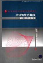 多媒体技术教程 案例、训练与课程设计