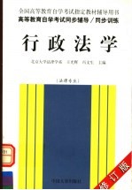 全国高等教育自学考试指定教材辅导用书 高等教育自学考试同步辅导·同步训练 行政法学 法律专业