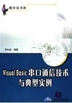 Visual Basic 串口通信技术与典型实例