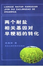 两个耐盐相关基因对早粳稻的转化