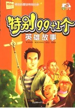 特别99+1个英雄故事