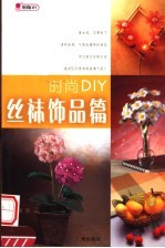 时尚DIY 丝袜饰品篇