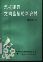 怎样建设文明富裕的新农村 答农民问