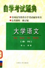 全国高等教育自学考试辅导用书 自学考试题典 大学语文（本科）第2版