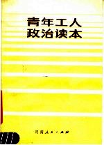 青年工人政治读本