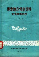 博爱地方党史资料文艺演唱材料