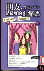 朋友，是最好的止痛药 享受友情的45个关键启示