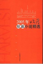 2005年《收获》短篇小说精选