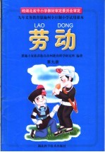 九年义务教育恩施州全日制小学试用课本  劳动  第9册