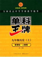 新课标 单科王牌 历史 九年级 上 人教版 第2版