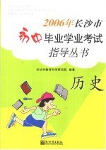 2006年长沙市初中毕业学业考试指导丛书 历史