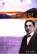 神州游记 1925-1937