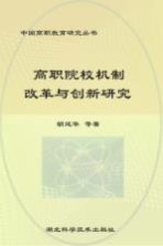 高职院校机制改革与创新研究