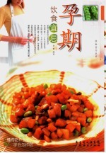 孕期饮食宜忌