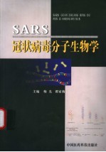 SARS冠状病毒分子生物学