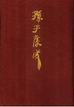 孙子集成 7