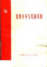 党内斗争与党的发展