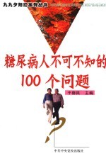 糖尿病人不可不知的100个问题