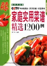 家庭实用菜谱精选1200例 家庭普及版