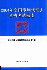 2004年全国专利代理人资格考试指南