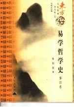 易学哲学史