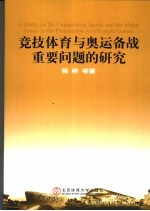 竞技体育与奥运备战重要问题的研究