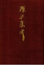 孙子集成 16