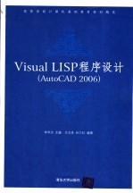 Visual LISP程序设计 AutoCAD 2006