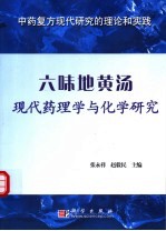 六味地黄汤现代药理学与化学研究 中药复方现代研究的理论和实践