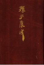 孙子集成 11