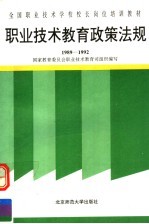 职业技术教育政策法规  1989-1992