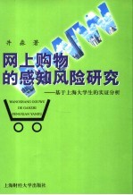 消费者网上购买行为感知风险研究 基于上海大学生的实证分析