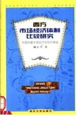 西方市场经济体制比较研究  中国构建市场经济体制的借鉴