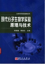 现代分子生物学实验原理与技术