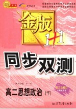 金版1+1同步双测 高二思想政治 下 第4版