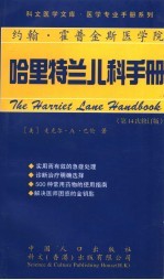 哈里特兰儿科手册 第14次修订版