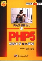 用PHP 5轻松开发Web网站