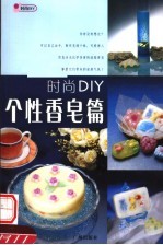 时尚DIY 个性香皂篇