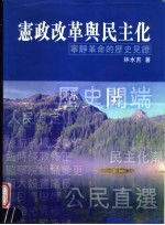 宪政改革与民主化  宁静革命的历史见证