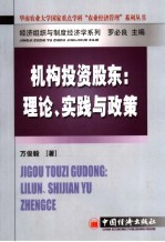 机构投资股东 理论、实践与政策