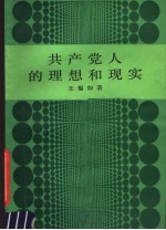 共产党人的理想和现实