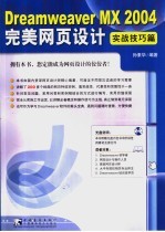 Dreamweaver MX 2004完美网页设计 实战技巧篇