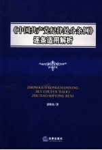 《中国共产党纪律处分条例》逐条适用解析 2006年版