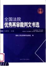 全国法院优秀再审裁判文书选